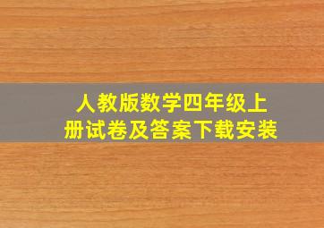 人教版数学四年级上册试卷及答案下载安装