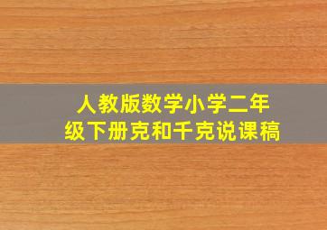 人教版数学小学二年级下册克和千克说课稿