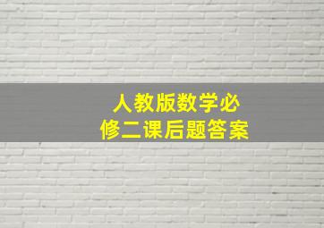 人教版数学必修二课后题答案