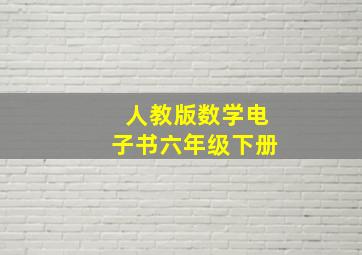 人教版数学电子书六年级下册