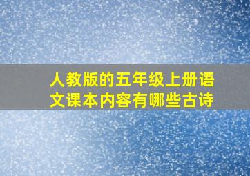 人教版的五年级上册语文课本内容有哪些古诗