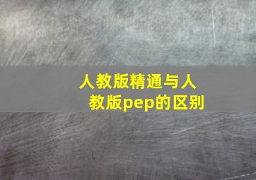 人教版精通与人教版pep的区别