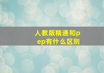 人教版精通和pep有什么区别