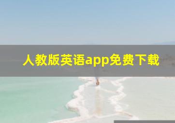 人教版英语app免费下载