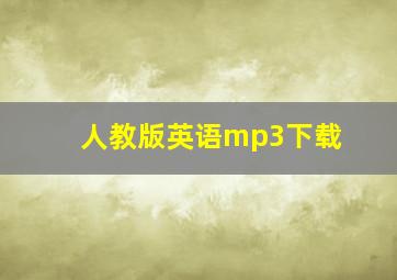 人教版英语mp3下载