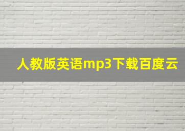 人教版英语mp3下载百度云