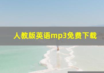 人教版英语mp3免费下载