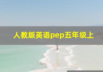 人教版英语pep五年级上