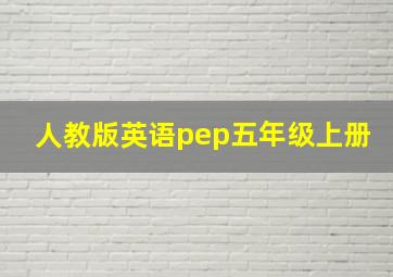 人教版英语pep五年级上册