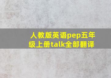 人教版英语pep五年级上册talk全部翻译