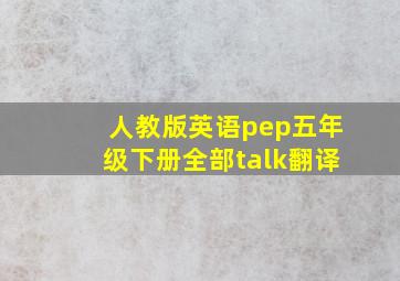 人教版英语pep五年级下册全部talk翻译