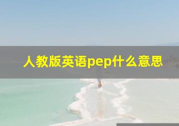 人教版英语pep什么意思