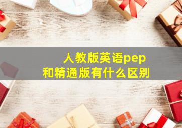 人教版英语pep和精通版有什么区别