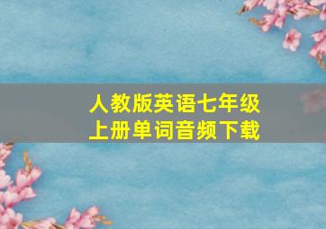 人教版英语七年级上册单词音频下载