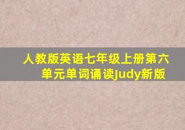 人教版英语七年级上册第六单元单词诵读Judy新版