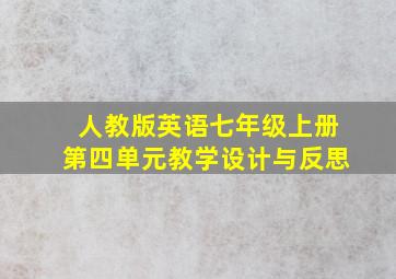 人教版英语七年级上册第四单元教学设计与反思