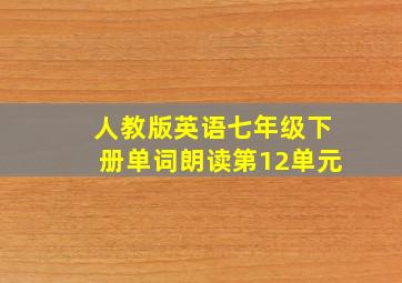 人教版英语七年级下册单词朗读第12单元