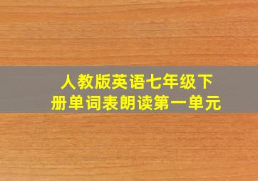 人教版英语七年级下册单词表朗读第一单元