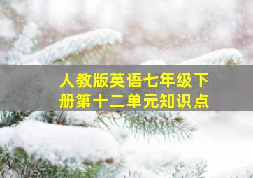 人教版英语七年级下册第十二单元知识点