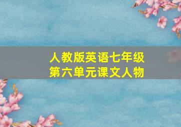 人教版英语七年级第六单元课文人物