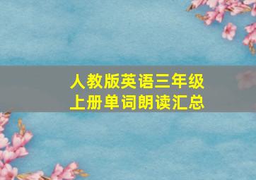 人教版英语三年级上册单词朗读汇总