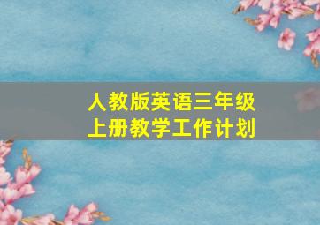 人教版英语三年级上册教学工作计划