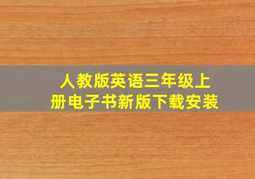 人教版英语三年级上册电子书新版下载安装