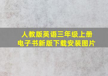 人教版英语三年级上册电子书新版下载安装图片