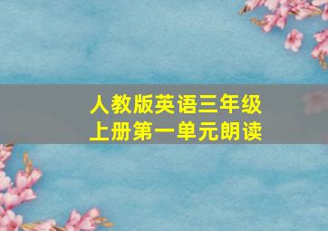 人教版英语三年级上册第一单元朗读