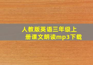 人教版英语三年级上册课文朗读mp3下载