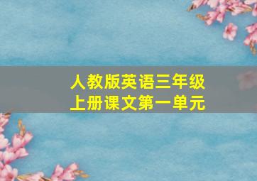 人教版英语三年级上册课文第一单元