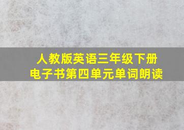 人教版英语三年级下册电子书第四单元单词朗读