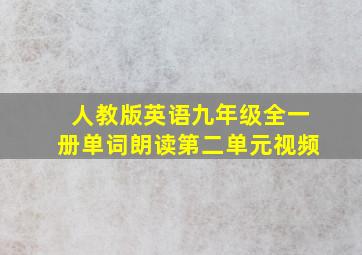 人教版英语九年级全一册单词朗读第二单元视频