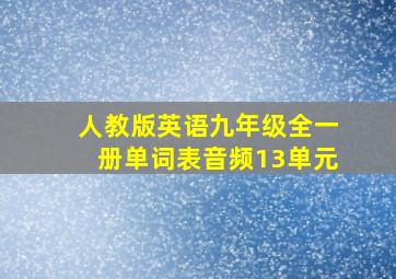 人教版英语九年级全一册单词表音频13单元