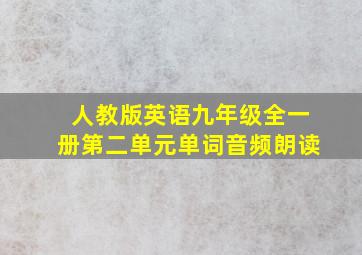 人教版英语九年级全一册第二单元单词音频朗读