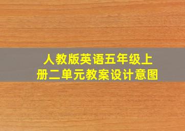 人教版英语五年级上册二单元教案设计意图