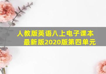 人教版英语八上电子课本最新版2020版第四单元