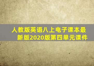 人教版英语八上电子课本最新版2020版第四单元课件