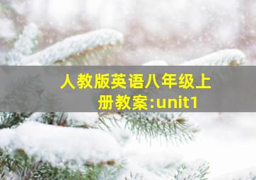 人教版英语八年级上册教案:unit1