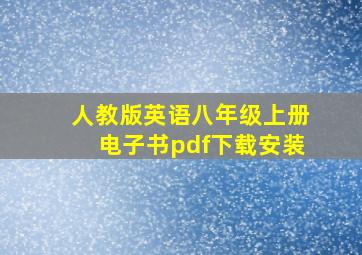 人教版英语八年级上册电子书pdf下载安装