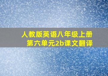 人教版英语八年级上册第六单元2b课文翻译