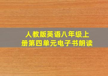 人教版英语八年级上册第四单元电子书朗读