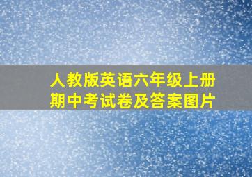 人教版英语六年级上册期中考试卷及答案图片