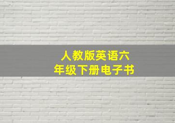 人教版英语六年级下册电子书