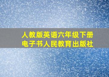 人教版英语六年级下册电子书人民教育出版社