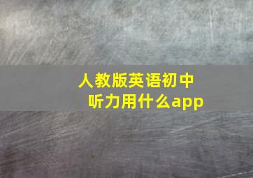 人教版英语初中听力用什么app