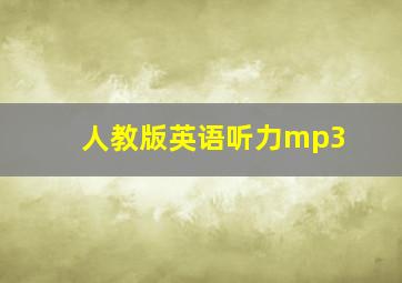 人教版英语听力mp3