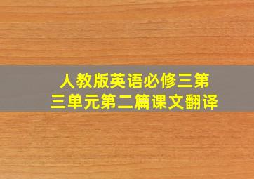 人教版英语必修三第三单元第二篇课文翻译