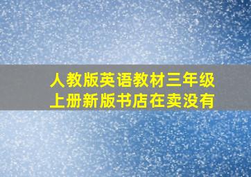 人教版英语教材三年级上册新版书店在卖没有