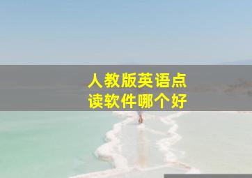 人教版英语点读软件哪个好